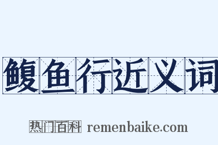鳆鱼行近义词是什么意思的图片